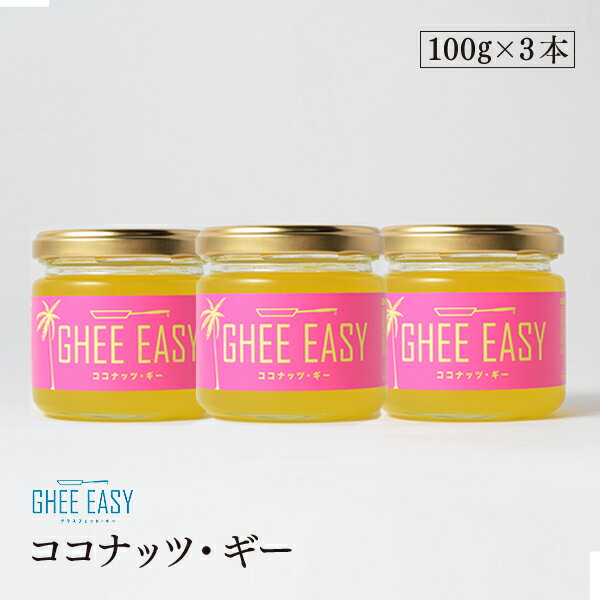 ギーイージー ココナッツギー 100g 3本セット GHEE EASY 澄ましバター バターオイル ココナッツオイル バターコーヒー 調味料のサムネイル