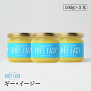 ギーイージー 100g 3本セット GHEE EASY 澄ましバター バターオイル バターコーヒー 調味料