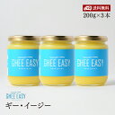 ギーイージー 200g 3本セット GHEE EASY 澄ましバター バターオイル バターコーヒー 調味料