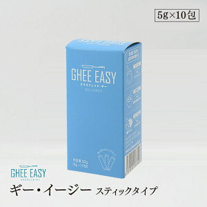 【メール便】ギーイージー　スティックタイプ 5g×10包 GHEE EASY 澄ましバター バターオイル バターコーヒー 調味料【送料無料】