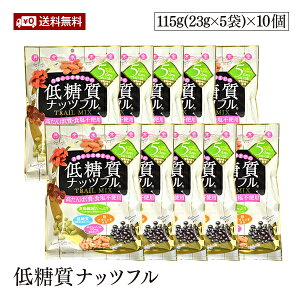 【送料無料/宅配便】低糖質ナッツフル 115g 10個セット 食べ切り小分けパック 低糖質 高たんぱく 食塩不使用 食物繊維たっぷり