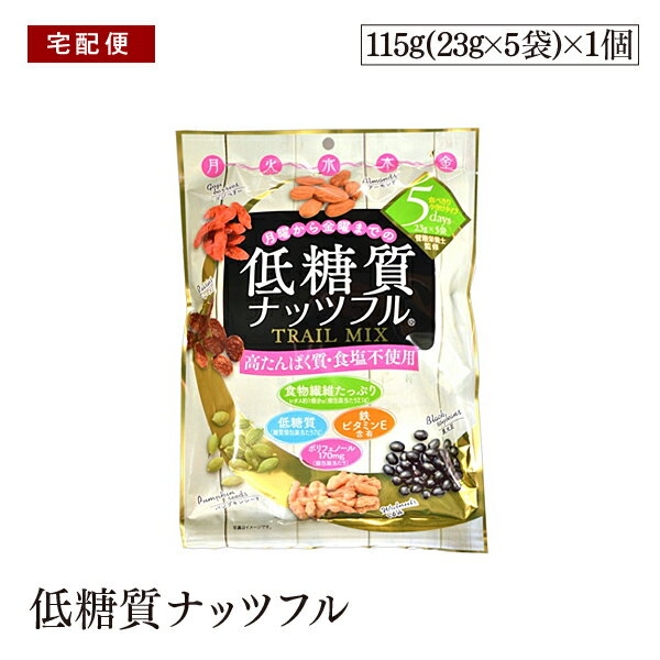 【宅配便】低糖質ナッツフル 115g 食べ切り小分けパック 低糖質 高たんぱく 食塩不使用 食物繊維たっぷりのサムネイル