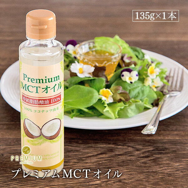 プレミアムMCTオイル ココナッツ100％由来 使いやすい135g 中鎖脂肪酸油100％ 糖質制限 ダイエット ケトジェニック バターコーヒー ケトン体 低糖質 中鎖脂肪酸 シリコンバレー式のサムネイル
