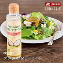 プレミアムMCTオイル ココナッツ100％由来 使いやすい135g×12 中鎖脂肪酸油100％ 糖質制限 ダイエット ケトジェニック バターコーヒー ケトン体 低糖質 中鎖脂肪酸 シリコンバレー式