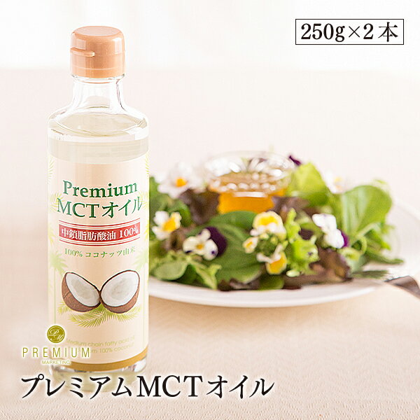 【2本セット】プレミアムMCTオイル ココナッツ100％自然由来 使いやすい250g×2 中鎖脂肪酸油100％ 糖質制限 ダイエット ケトジェニック バターコーヒー ケトン体 低糖質 中鎖脂肪酸 シリコンバレー式