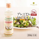 プレミアム MCTオイル ココナッツ100％由来 使いやすい250g×3【送料無料！3本セット】 中 ...