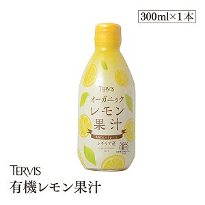 有機レモン 300ml 有機JAS認証 テルヴィス レモン果汁 100％ 無添加 有機 オーガニック ストレート