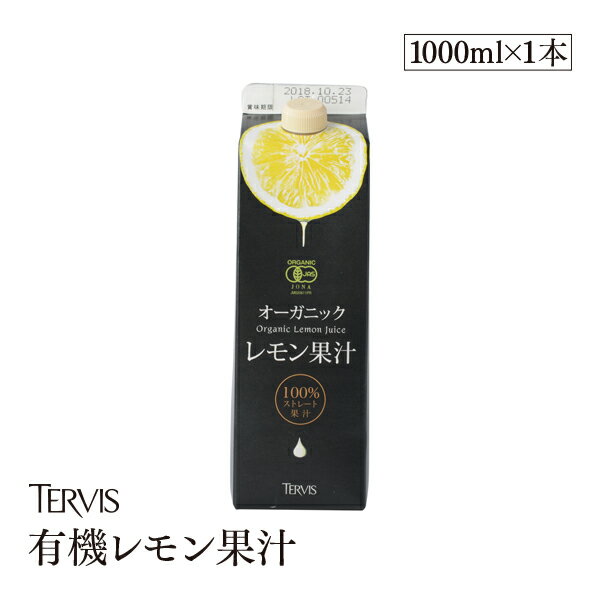有機レモン 1000ml 有機JAS認証 テルヴ