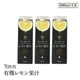 有機レモン 1000ml 3本セット有機JAS認証 テルヴィス レモン果汁 100％ 無添加 有機 オーガニック ストレート