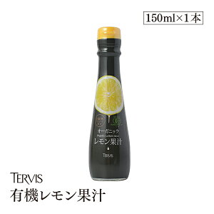 有機レモン 150ml 有機JAS認証 テルヴィス レモン果汁 100％ 無添加 有機 オーガニック ストレート
