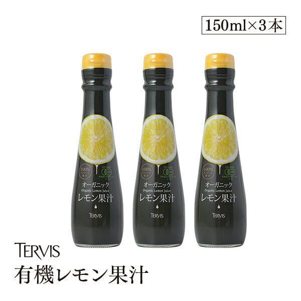 有機レモン 150ml 3本セット有機JAS認証 テルヴィス レモン果汁 100％ 無添加 有機 オーガニック ストレート