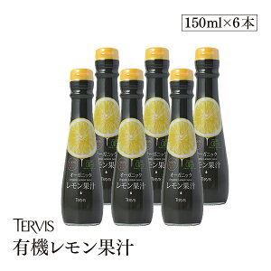 有機レモン 150ml 6本セット有機JAS認証 テルヴィス レモン果汁 100％ 無添加 有機 オーガニック ストレート