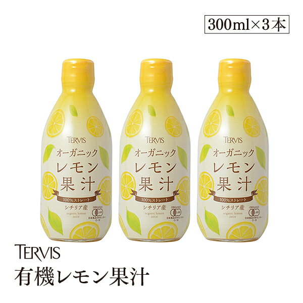 有機レモン 300ml 3本セット有機JAS認証 テルヴィス レモン果汁 100％ 無添加 有機 オーガニック ストレート