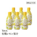 有機レモン 300ml 6本セット有機JAS認証 テルヴィス レモン果汁 100% 無添加 有機 オーガニック ストレート