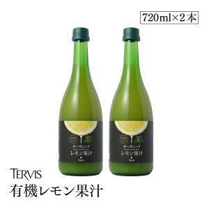 有機レモン 720ml 2本セット 有機JAS認証 テルヴィス レモン果汁 100％ 無添加 有機 オーガニック ストレート