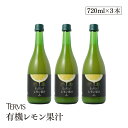 有機レモン 720ml 3本セット 有機JAS認証 テルヴィス レモン果汁 100％ 無添加 有機 オーガニック ストレート