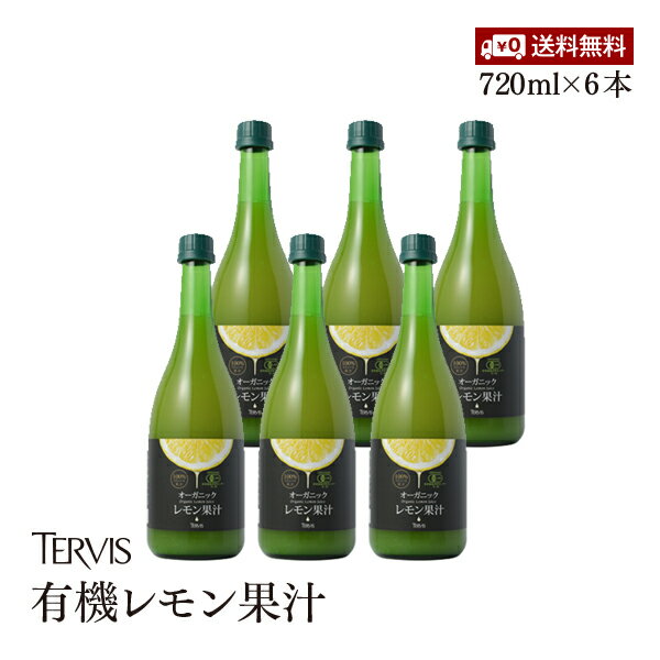 有機レモン 720ml 6本セット 有機JAS認証 テルヴィス レモン果汁 100％ 無添加 有機 オーガニック ストレート