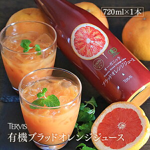 有機ブラッドオレンジジュース 720ml 有機JAS認証 テルヴィス ブラッドオレンジ果汁 100％ 無添加 有機 オーガニック ストレート