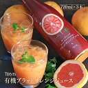 有機ブラッドオレンジジュース 720ml 3本セット 有機JAS認証 テルヴィス ブラッドオレンジ果汁 100％ 無添加 有機 オーガニック ストレート