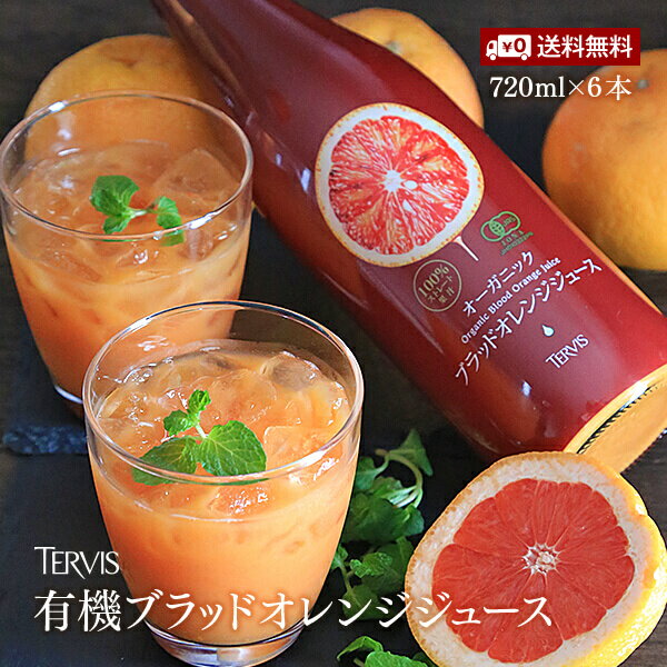 有機ブラッドオレンジジュース 720ml 6本セット 有機JAS認証 テルヴィス ブラッドオレンジ果汁 100％ 無添加 有機 オーガニック ストレート