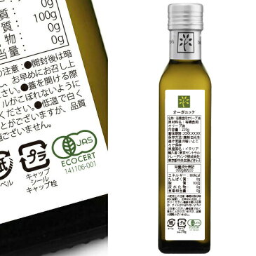 イタリア産エキストラヴァージンオリーブオイル(有機食用オリーブ油)　250ml（229g）有機JAS認証 国際規格HACCP認証 香料・酸化防止剤・保存料などの添加物一切なし