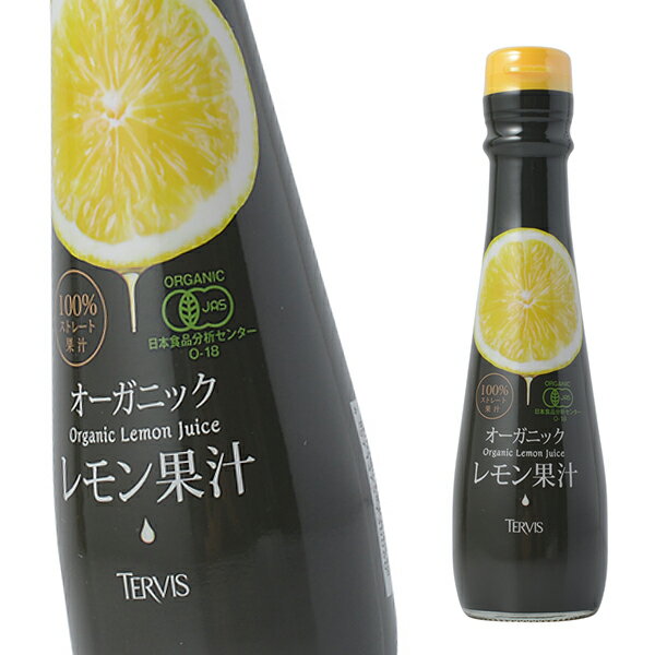 有機レモン150ml有機JAS認証テルヴィスレモン果汁100％無添加有機オーガニックストレート