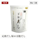 【宅配便】カネソ 元祖だし屋の万能だし 8g×10袋入 国産 だしパック 袋 出汁 パック お手軽 国内製造 7種の国産素材使用 無漂白TP使用