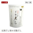 【メール便】カネソ 元祖だし屋の万能だし 8g×10袋入 国産 だしパック 袋 出汁 パック お手軽 国内製造 7種の国産素材使用 無漂白TP使用