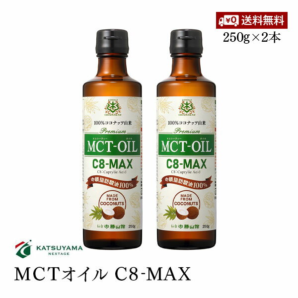 楽天marche du monde 世界のマルシェ【送料無料】仙台勝山館 MCTオイル C8-MAX 250g 2本セット 食用油脂 中鎖脂肪酸油