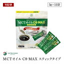 【宅配便】仙台勝山館 MCTオイル C8-MAX スティックタイプ 5g×12袋 食用油脂 中鎖脂肪酸油