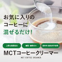 【メール便】勝山ネクステージ MCTコーヒークリーマー165g バターコーヒー スプーン1杯 糖質0g 添加物一切使用 パウダー アルミパウチタイプ 2