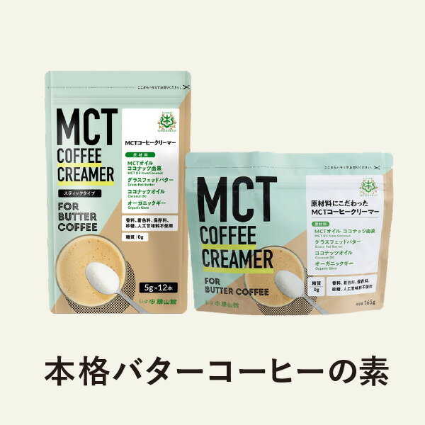 【メール便】勝山ネクステージ MCTコーヒークリーマー165g バターコーヒー スプーン1杯 糖質0g 添加物一切使用 パウダー アルミパウチタイプ 3