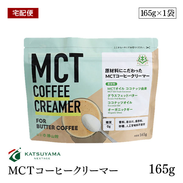 【宅配便】勝山ネクステージ MCTコーヒークリーマー165g バターコーヒー スプーン1杯 糖質0g 添加物一切使用 パウダ…