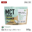 勝山ネクステージ MCTコーヒークリーマー165g バターコーヒー スプーン1杯 糖質0g 添加物一切使用 パウダー アルミパウチタイプ