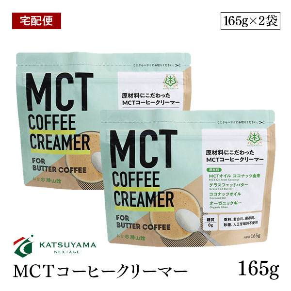 【宅配便】勝山ネクステージ MCTコーヒークリーマー165g 2袋セット バターコーヒー スプーン1杯 糖質0g 添加物一切使用 パウダー アルミパウチタイプ【送料無料】