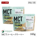 【宅配便】勝山ネクステージ MCTコーヒークリーマー165g 2袋セット バターコーヒー スプーン1杯 糖質0g 添加物一切使用 パウダー アルミパウチタイプ【送料無料】