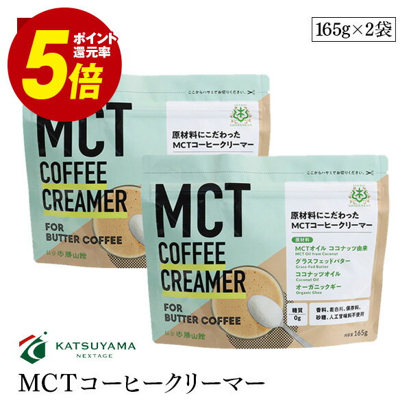 【宅配便】勝山ネクステージ MCTコーヒークリーマー165g 2袋セット バターコーヒー スプーン1杯 糖質0g 添加物一切使用 パウダー アルミパウチタイプ【送料無料】