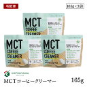 【宅配便】勝山ネクステージ MCTコーヒークリーマー165g 3袋セット バターコーヒー スプーン1杯 糖質0g 添加物一切使用 パウダー アルミパウチタイプ【送料無料】