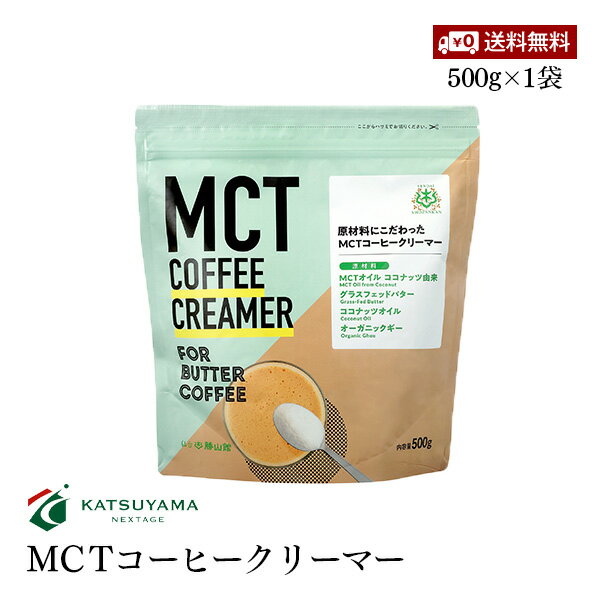 【送料無料】勝山ネクステージ MCTコーヒークリーマー500g バターコーヒー スプーン1杯 糖質0g 添加物一切使用 パウダー アルミパウチタイプ