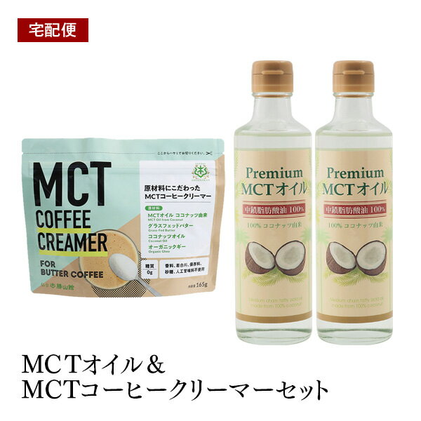 【送料無料】プレミアムMCTオイル2本250g＋MCTコーヒークリーマー 165g セット