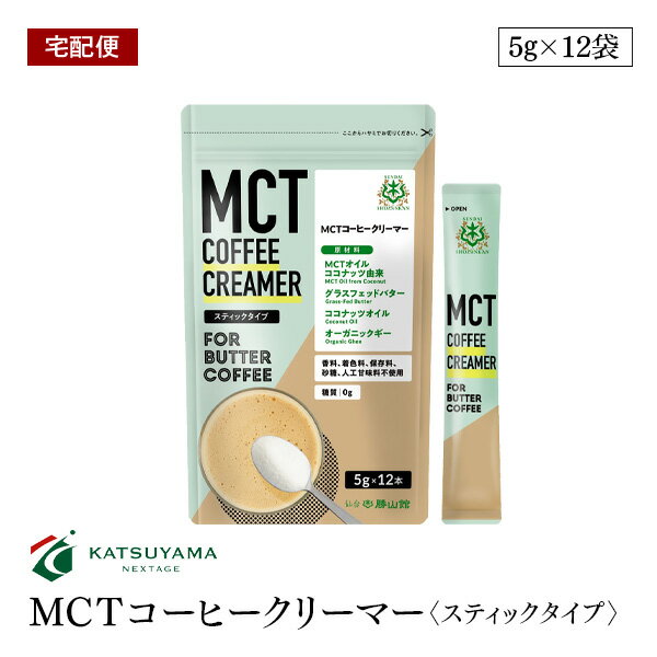 【宅配便】仙台勝山館 MCT コーヒークリーマー スティックタイプ 5g×12袋 ココナッツ由来MCTオイル グラスフェッドバター ココナッツオ..