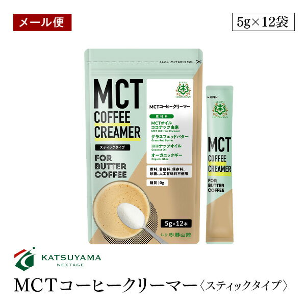 【メール便】仙台勝山館 MCT コーヒークリーマー スティックタイプ 5g 12袋 ココナッツ由来MCTオイル グラスフェッドバター ココナッツオイル オーガニックギー 糖質0g【送料無料】