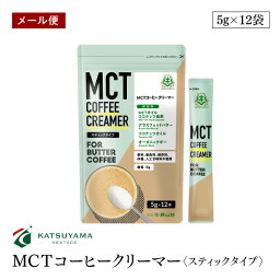 【メール便】仙台勝山館 MCT コーヒークリーマー スティックタイプ 5g×12袋 ココナッツ由来MCTオイル グラスフェッドバター ココナッツオイル オーガニックギー 糖質0g【送料無料】