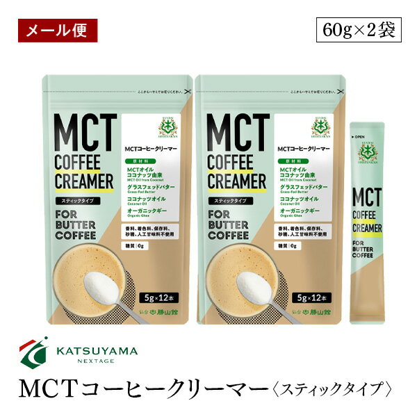 【メール便】仙台勝山館 MCT コーヒークリーマー スティックタイプ 5g×12袋 2個セット ココナッツ由来MCTオイル グラスフェッドバター ..