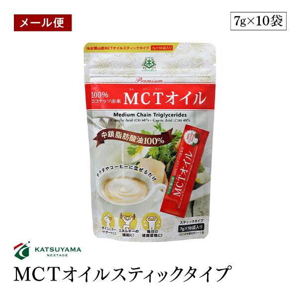 【メール便】MCTオイルスティックタイプ（7g×10袋） 無味無臭 中鎖脂肪酸油 ココナッツ由来 計量いらず 携帯できる【送料無料】