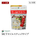 MCTオイルスティックタイプ（7g×10袋） 無味無臭 中鎖脂肪酸油 ココナッツ由来 計量いらず 携帯できる