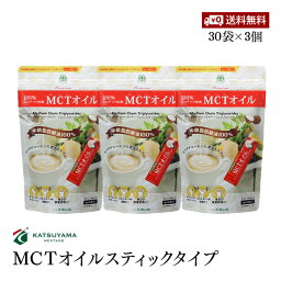 【送料無料】MCTオイルスティックタイプ（7g×30袋） 3個セット 無味無臭 中鎖脂肪酸油 ココナッツ由来 計量いらず 携帯できる