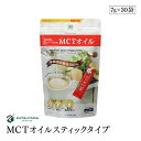 MCTオイルスティックタイプ（7g×30袋） 無味無臭 中鎖脂肪酸油 ココナッツ由来 計量いらず 携帯できる
