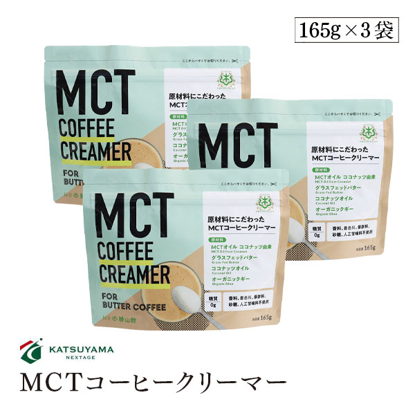 【送料無料】勝山ネクステージ MCTコーヒークリーマー165g 3袋セット バターコーヒー スプーン1杯 糖質0g 添加物一切使用 パウダー アルミパウチタイプ