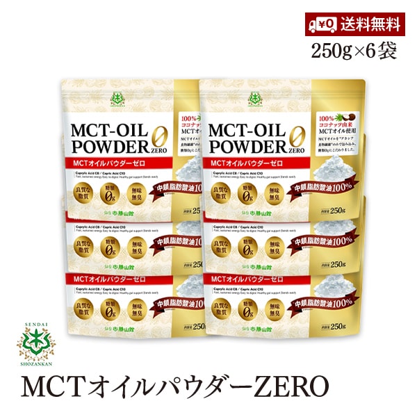 珍しい 送料無料 仙台勝山館 Mctオイルパウダーzero 250g 6袋セット 糖質ゼロ 100 ココナッツ由来 粉末油脂 ダイエット 糖質制限 食物繊維 楽天 Www Ugtu Net